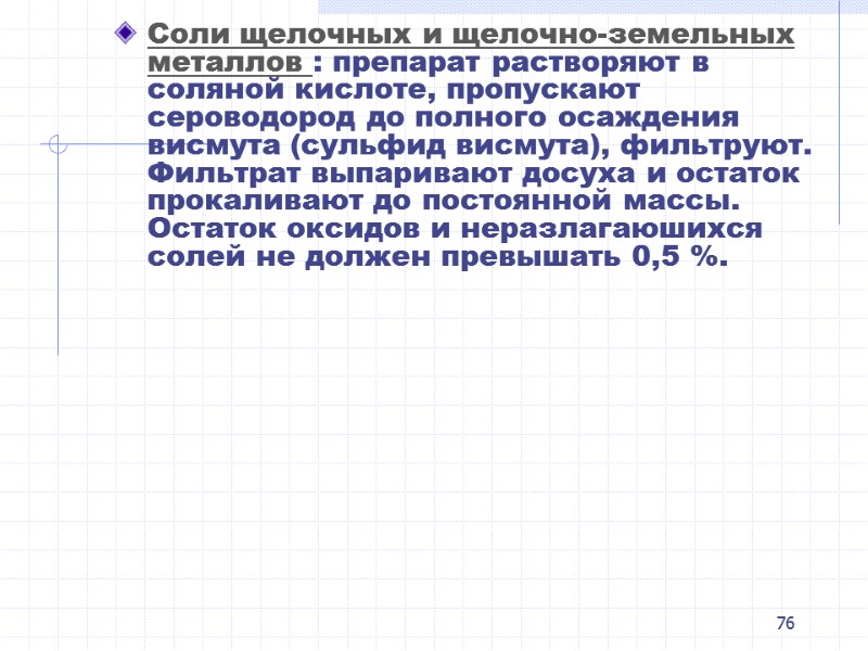 76 Соли щелочных и щелочно-земельных металлов : препарат растворяют в соляной кислоте, пропускают сероводород